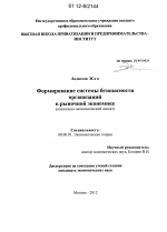 Формирование системы безопасности организаций в рыночной экономике - тема диссертации по экономике, скачайте бесплатно в экономической библиотеке