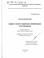 Бюджет субъекта Федерации - тема диссертации по экономике, скачайте бесплатно в экономической библиотеке