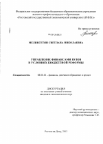 Управление финансами вузов в условиях бюджетной реформы - тема диссертации по экономике, скачайте бесплатно в экономической библиотеке