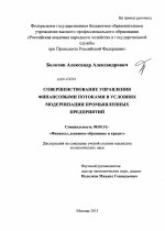 Совершенствование управления финансовыми потоками в условиях модернизации промышленных предприятий - тема диссертации по экономике, скачайте бесплатно в экономической библиотеке