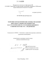 Теоретико-методологические основы управления интеллектуальной собственностью как стратегическим ресурсом инновационного развития системы "вуз - предприятие" - тема диссертации по экономике, скачайте бесплатно в экономической библиотеке