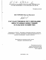 Государственное регулирование иностранных инвестиций в сельское хозяйство - тема диссертации по экономике, скачайте бесплатно в экономической библиотеке