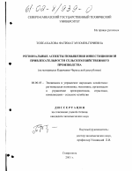 Региональные аспекты повышения инвестиционной привлекательности сельскохозяйственного производства - тема диссертации по экономике, скачайте бесплатно в экономической библиотеке