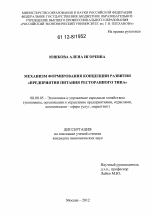 Механизм формирования концепции развития "Предприятия питания ресторанного типа" - тема диссертации по экономике, скачайте бесплатно в экономической библиотеке