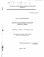 Развитие экономических отношений фондовой сферы - тема диссертации по экономике, скачайте бесплатно в экономической библиотеке