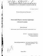 Земельный оборот и ценовые параметры земельного рынка - тема диссертации по экономике, скачайте бесплатно в экономической библиотеке