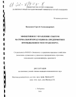Эффективное управление сбытом материальной продукции на предприятиях промышленности и транспорта - тема диссертации по экономике, скачайте бесплатно в экономической библиотеке
