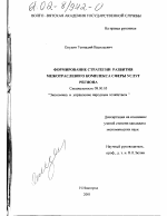 Формирование стратегии развития межотраслевого комплекса сферы услуг региона - тема диссертации по экономике, скачайте бесплатно в экономической библиотеке