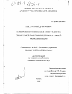Формирование эффективной инвестиционно-строительной политики предприятия газовой промышленности - тема диссертации по экономике, скачайте бесплатно в экономической библиотеке
