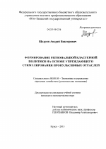 Формирование региональной кластерной политики на основе упреждающего стимулирования пропульсивных отраслей - тема диссертации по экономике, скачайте бесплатно в экономической библиотеке