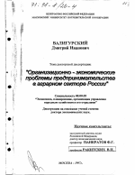 Организационно-экономические проблемы предпринимательства в аграрном секторе России - тема диссертации по экономике, скачайте бесплатно в экономической библиотеке