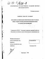 Механизм активизации привлечения иностранных инвестиций промышленными предприятиями - тема диссертации по экономике, скачайте бесплатно в экономической библиотеке