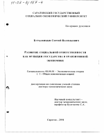 Развитие социальной ответственности как функции государства в транзитивной экономике - тема диссертации по экономике, скачайте бесплатно в экономической библиотеке