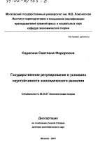 Государственное регулирование в условиях неустойчивости экономического развития - тема диссертации по экономике, скачайте бесплатно в экономической библиотеке