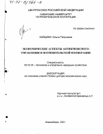 Экономические аспекты антикризисного управления в потребительской кооперации - тема диссертации по экономике, скачайте бесплатно в экономической библиотеке