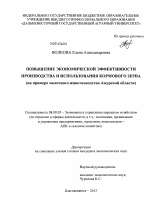 Повышение экономической эффективности производства и использования кормового зерна - тема диссертации по экономике, скачайте бесплатно в экономической библиотеке