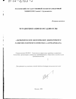 Экономическое обоснование эффективного развития нефтяного комплекса Азербайджана - тема диссертации по экономике, скачайте бесплатно в экономической библиотеке