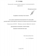 Механизм принятия решений при реализации дилинговых операций на международном валютном рынке - тема диссертации по экономике, скачайте бесплатно в экономической библиотеке