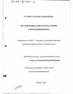 Регулирование занятости населения в переходный период - тема диссертации по экономике, скачайте бесплатно в экономической библиотеке