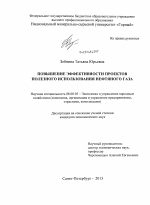 Повышение эффективности проектов полезного использования нефтяного газа - тема диссертации по экономике, скачайте бесплатно в экономической библиотеке