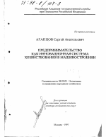 Предпринимательство как инновационная система хозяйствования в машиностроении - тема диссертации по экономике, скачайте бесплатно в экономической библиотеке