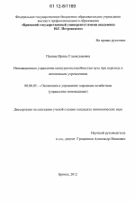 Инновационное управление конкурентоспособностью вуза при переходе к автономным учреждениям - тема диссертации по экономике, скачайте бесплатно в экономической библиотеке