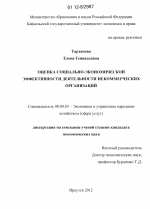 Оценка социально-экономической эффективности деятельности некоммерческих организаций - тема диссертации по экономике, скачайте бесплатно в экономической библиотеке