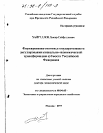 Формирование системы государственного регулирования социально-экономической трансформации субъекта Российской Федерации - тема диссертации по экономике, скачайте бесплатно в экономической библиотеке