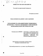 Управление реализацией инвестиционных проектов с учетом специфики современной экономической системы России - тема диссертации по экономике, скачайте бесплатно в экономической библиотеке