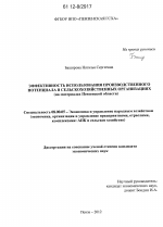 Эффективность использования производственного потенциала в сельскохозяйственных организациях - тема диссертации по экономике, скачайте бесплатно в экономической библиотеке