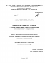 Разработка методических подходов к формированию инвестиционной политики промышленного предприятия - тема диссертации по экономике, скачайте бесплатно в экономической библиотеке