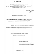 Совершенствование промышленной политики в сфере обрабатывающих производств - тема диссертации по экономике, скачайте бесплатно в экономической библиотеке