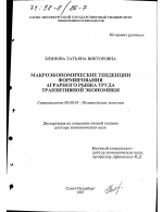 Макроэкономические тенденции формирования аграрного рынка труда транзитивной экономики - тема диссертации по экономике, скачайте бесплатно в экономической библиотеке