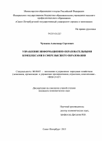 Управление информационно-образовательными комплексами в сфере высшего образования - тема диссертации по экономике, скачайте бесплатно в экономической библиотеке