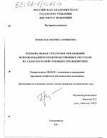 Региональная стратегия управления использованием производственных ресурсов на сельскохозяйственных предприятиях - тема диссертации по экономике, скачайте бесплатно в экономической библиотеке