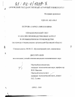 Управленческий учет и анализ производственных затрат в промышленном птицеводстве - тема диссертации по экономике, скачайте бесплатно в экономической библиотеке