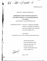 Повышение конкурентоспособности образовательных услуг высшей школы в регионе - тема диссертации по экономике, скачайте бесплатно в экономической библиотеке