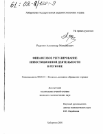 Финансовое регулирование инвестиционной деятельности в регионе - тема диссертации по экономике, скачайте бесплатно в экономической библиотеке