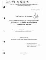 Консалтинговые услуги управленческого характера в условиях транзитивной экономики России - тема диссертации по экономике, скачайте бесплатно в экономической библиотеке