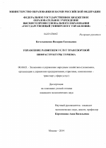 Управление развитием услуг транспортной инфраструктуры туризма - тема диссертации по экономике, скачайте бесплатно в экономической библиотеке