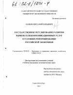 Государственное регулирование развития рынков телекоммуникационных услуг в условиях реформирования российской экономики - тема диссертации по экономике, скачайте бесплатно в экономической библиотеке