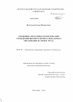 Специфика рекламных коммуникаций учреждений высшего профессионального образования на рынке труда - тема диссертации по экономике, скачайте бесплатно в экономической библиотеке