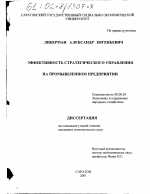 Эффективность стратегического управления на промышленном предприятии - тема диссертации по экономике, скачайте бесплатно в экономической библиотеке