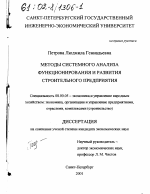 Методы системного анализа функционирования и развития строительного предприятия - тема диссертации по экономике, скачайте бесплатно в экономической библиотеке