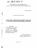 Социально ориентированный маркетинг в системе межрегиональных обменов - тема диссертации по экономике, скачайте бесплатно в экономической библиотеке