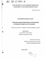 Критерии оценки эффективности реализации потенциала кредитных организаций - тема диссертации по экономике, скачайте бесплатно в экономической библиотеке