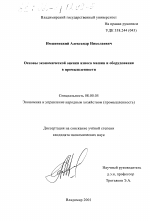 Основы экономической оценки износа машин и оборудования в промышленности - тема диссертации по экономике, скачайте бесплатно в экономической библиотеке