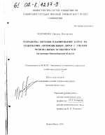 Разработка методов планирования затрат на содержание автомобильных дорог с учетом региональных особенностей - тема диссертации по экономике, скачайте бесплатно в экономической библиотеке