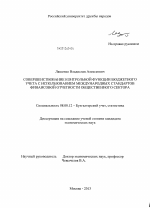 Совершенствование контрольной функции бюджетного учета с использованием Международных стандартов финансовой отчетности общественного сектора - тема диссертации по экономике, скачайте бесплатно в экономической библиотеке