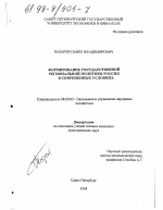 Формирование государственной региональной политики России в современных условиях - тема диссертации по экономике, скачайте бесплатно в экономической библиотеке